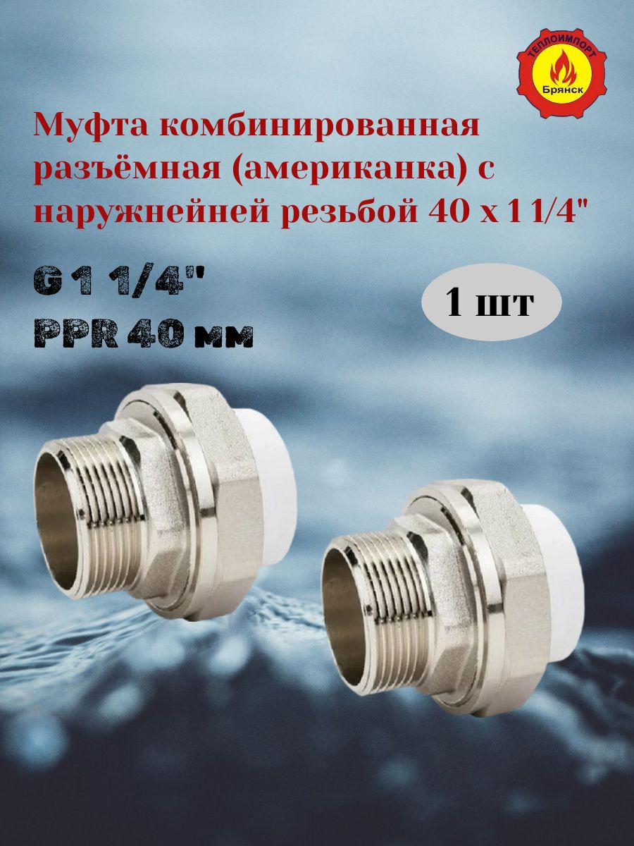 Муфтаразъёмная(американка)снаружнейрезьбойPPR40ммх11/4",Россия.