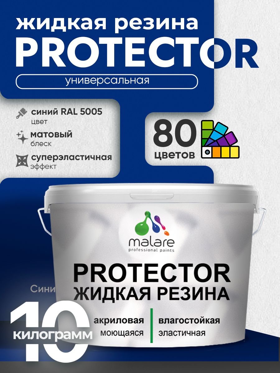 Жидкая резина Malare PROTECTOR резиновая краска для внутренних и наружных работ/ для кровли, для гидроизоляции, без запаха, полуглянцевая, синий, 10 кг