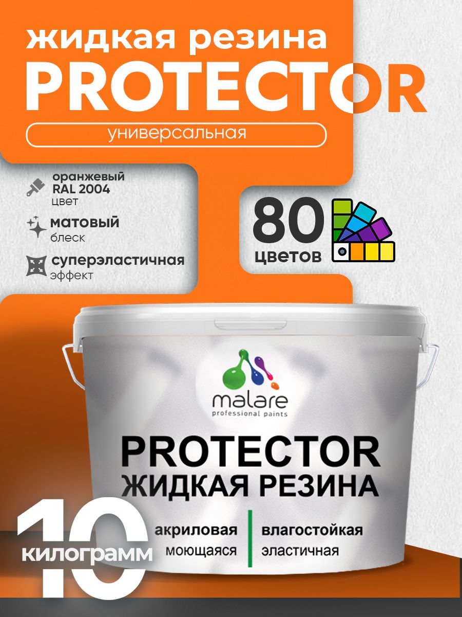Жидкая резина Malare PROTECTOR резиновая краска для внутренних и наружных работ/ для кровли, для гидроизоляции, без запаха, полуглянцевая, оранжевый, 10 кг
