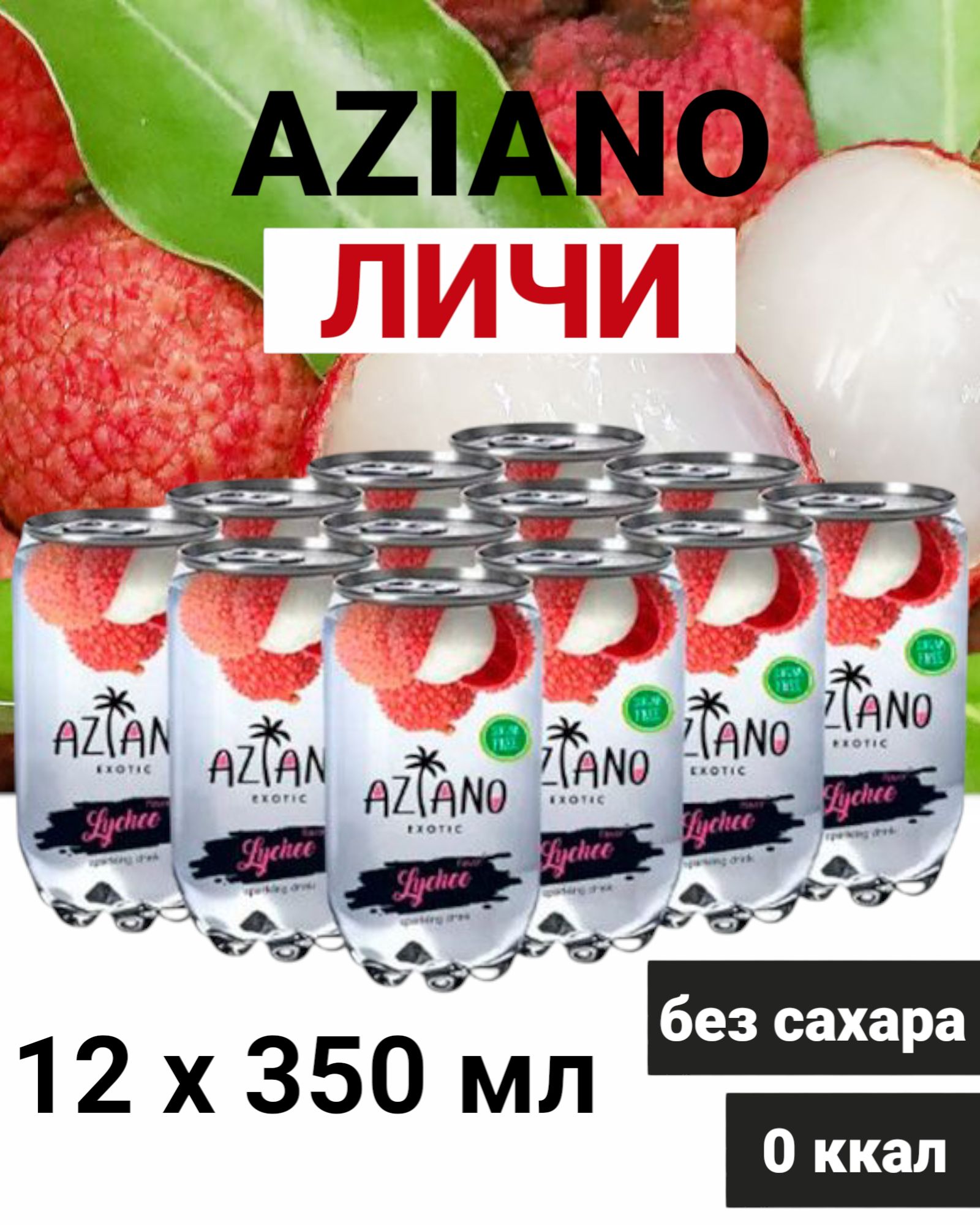 ГазированныйнапитокAZIANOLychee(АзианоЛичи),350мл*12шт