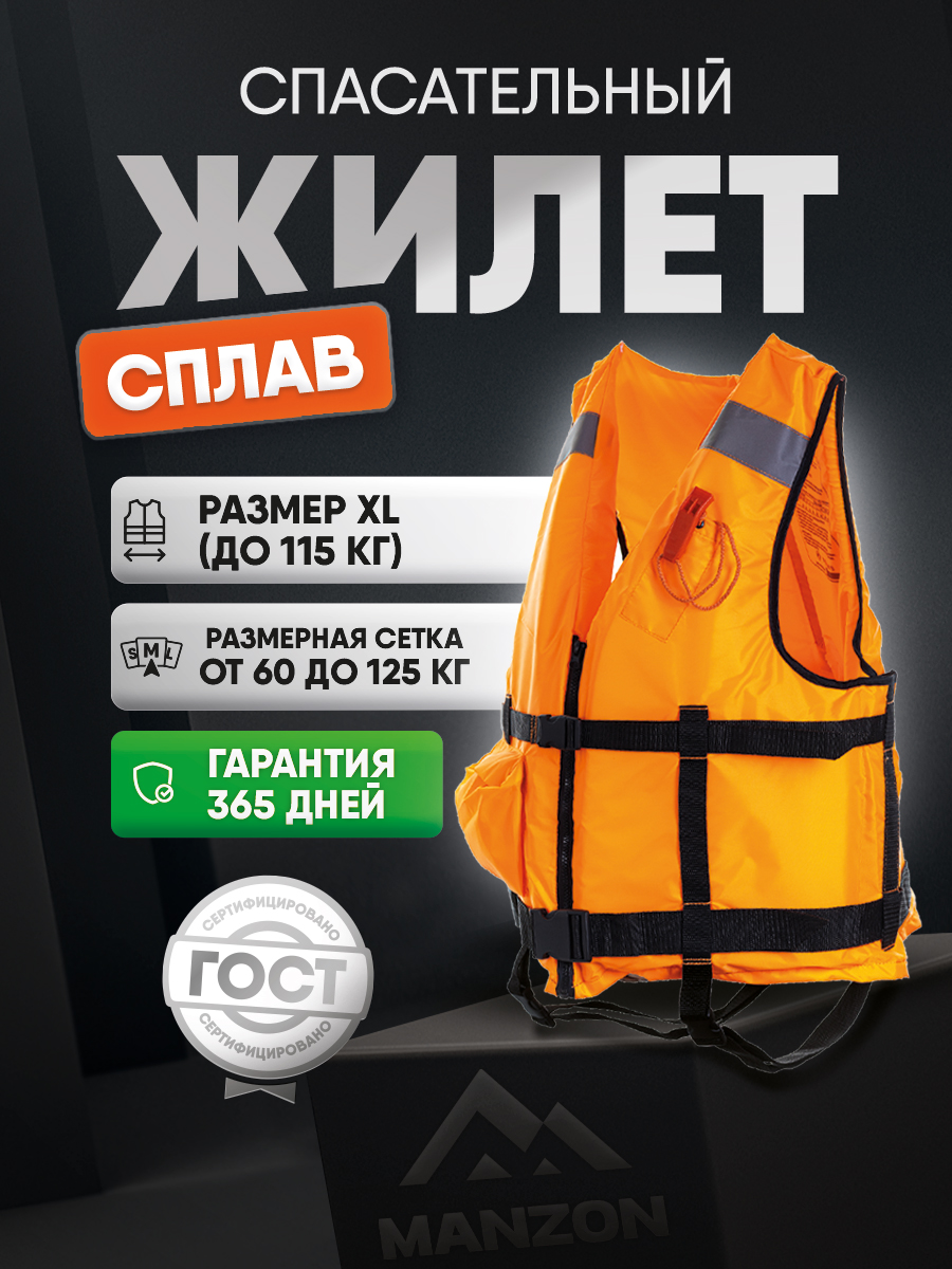 ЖилетспасательныйСПЛАВдо115кгTHEMANZON