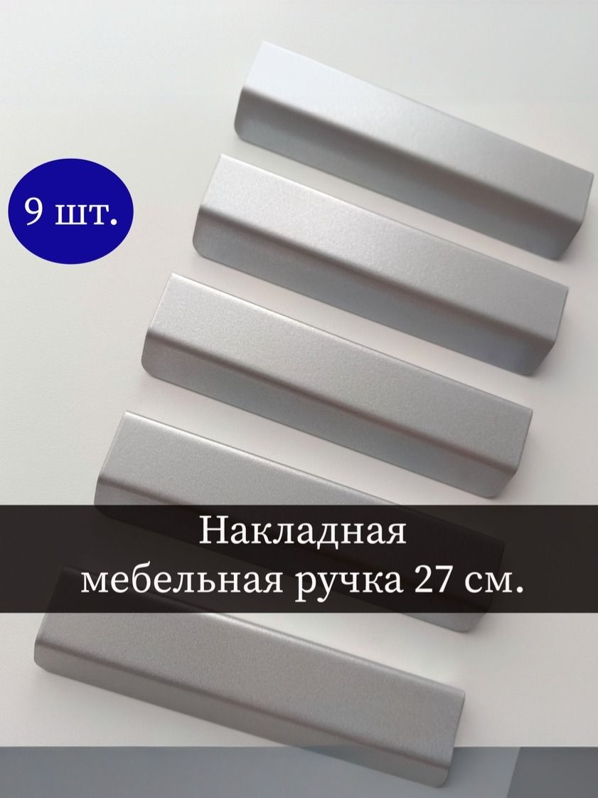 Ручкидляшкафа9шт,270мм.