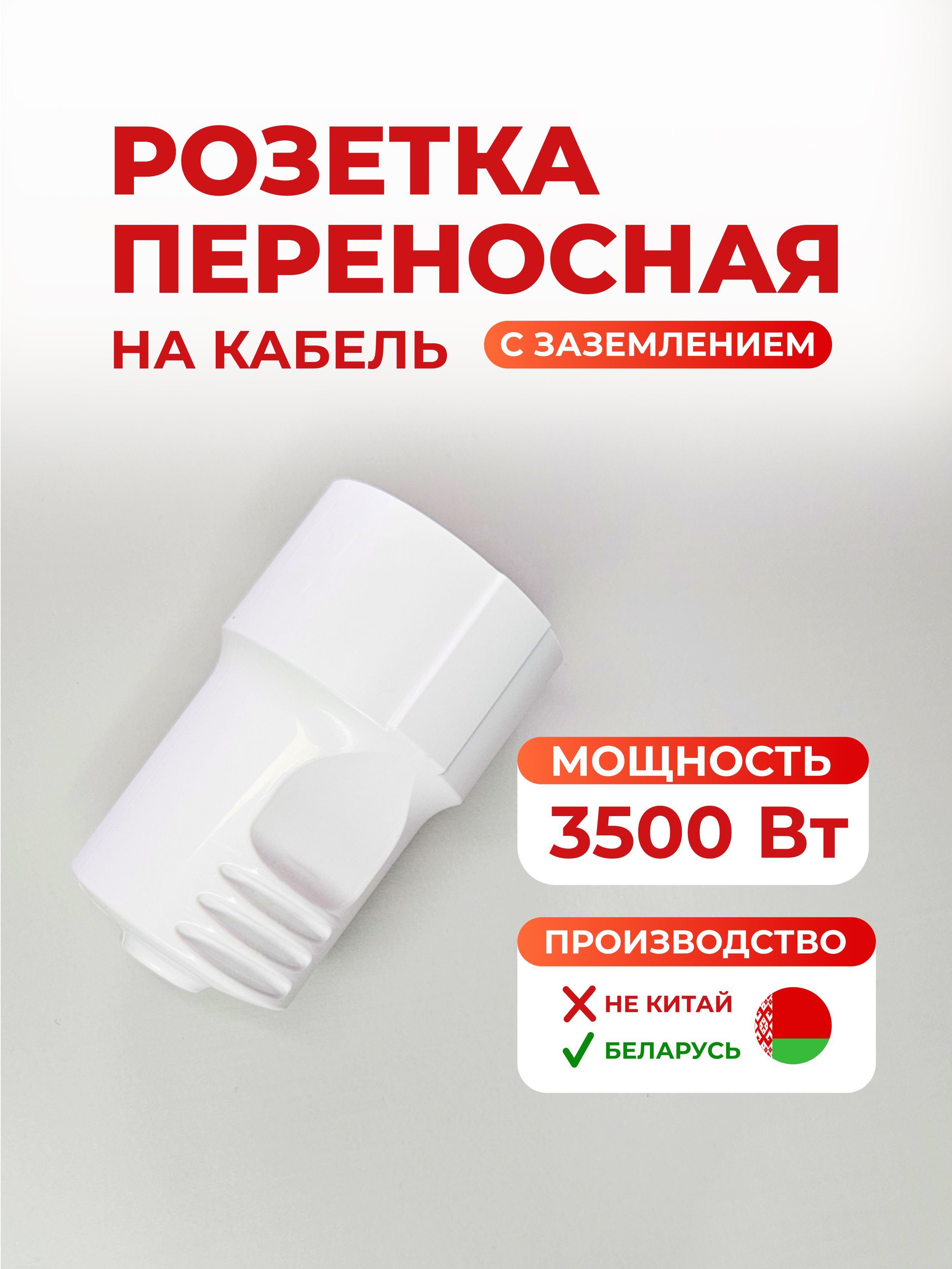 Розеткапереноснаясзаземлениемнакабель3500Ватт,одинарнаябелая,Беларусь.