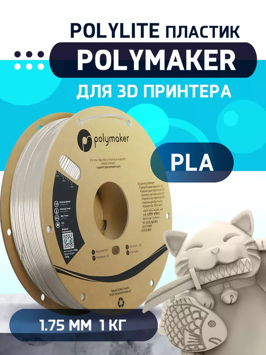 PolymakerPla
