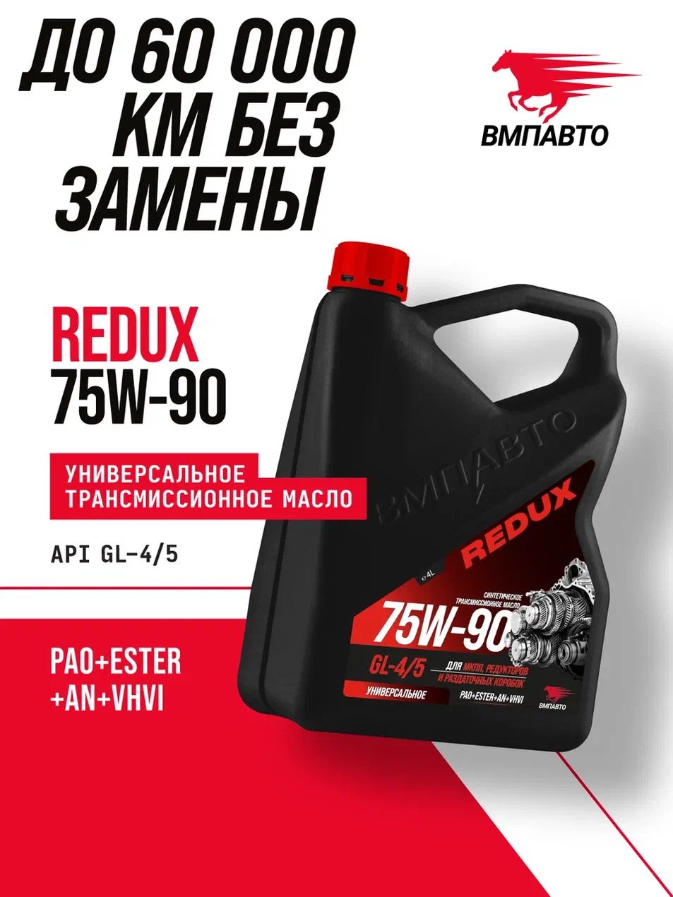 МаслотрансмиссионноеВМПАВТОRedux75w-90GL-4/5,канистра4л.,дляМКПП,редукторовираздаточныхкоробок