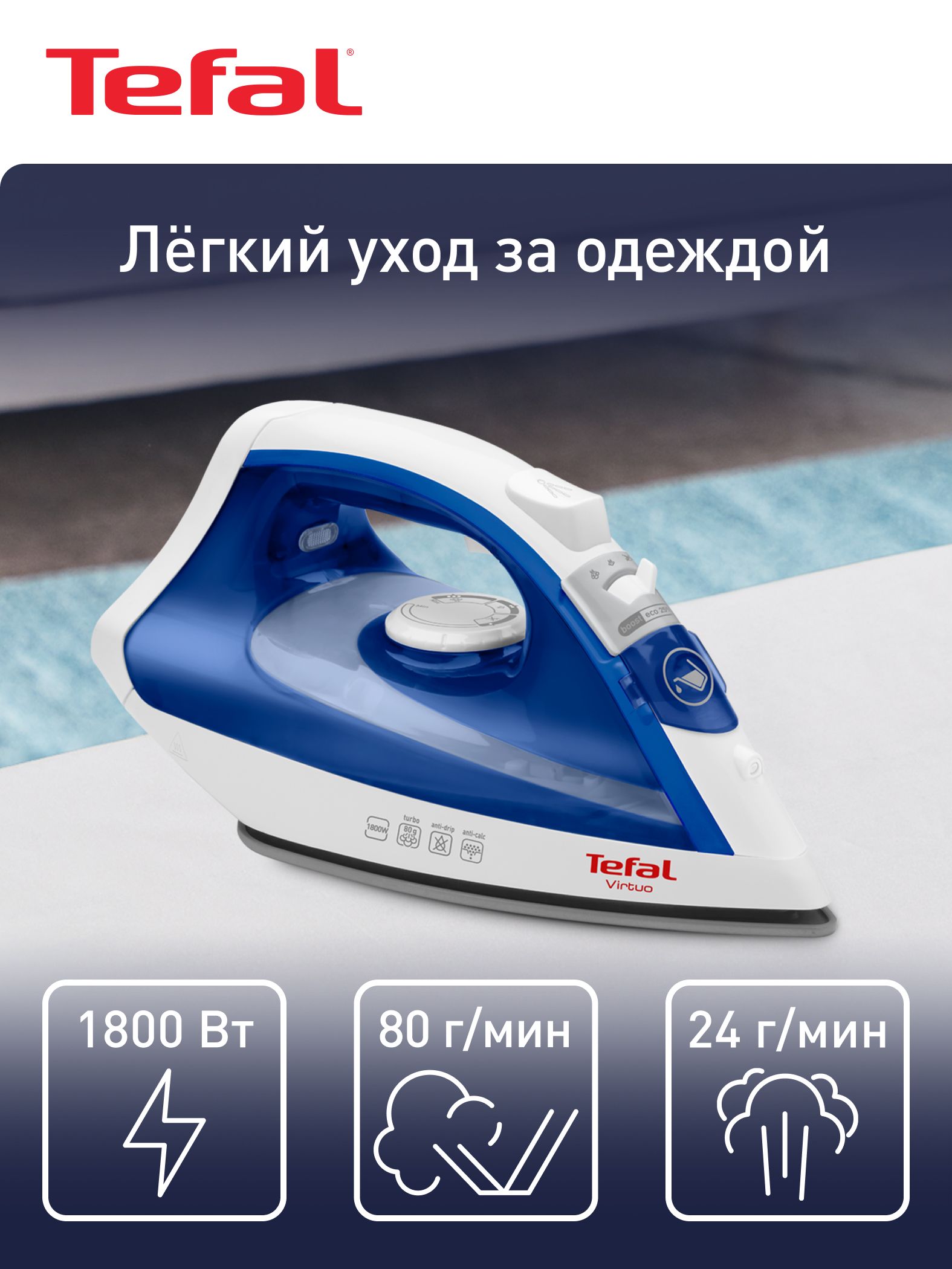 УтюгVirtuoTefalFV1711E0ссистемойсамоочистки,паровымударом80г/мин,подошвойсантипригарнымпокрытием,вертикальнымотпариванием,противокапельнойсистемой,1800Вт