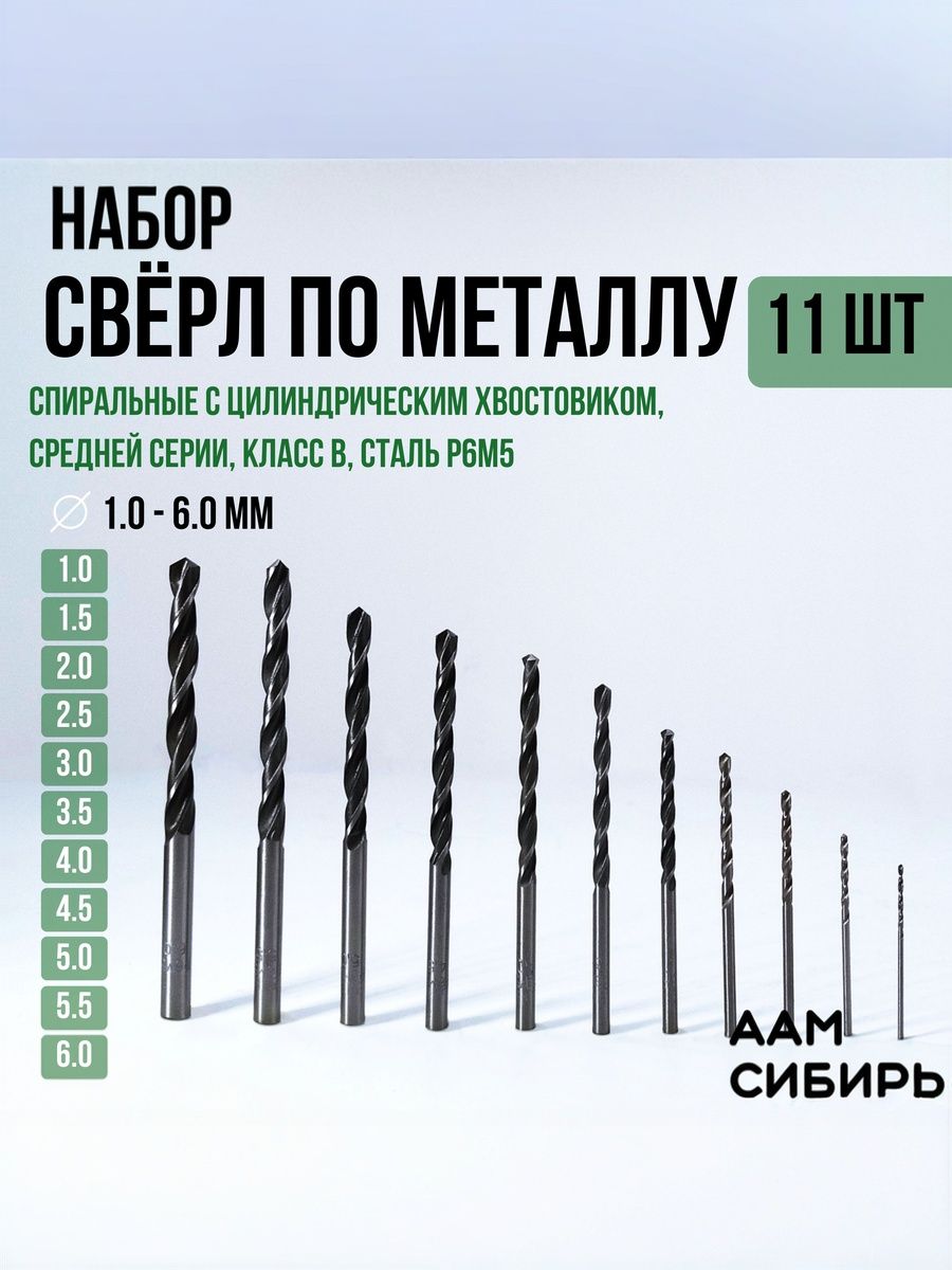 Набор сверл по металлу 1-6 мм из 11 шт. Р6М5, ТОК