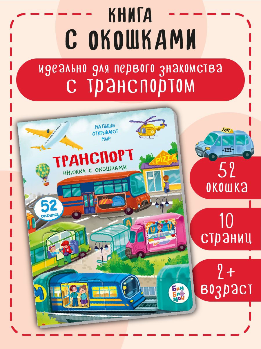 Книга детская для малышей с окошками Виммельбух | Children's Wimmelbuch for Toddlers: Lift-the-Flap Vehicle Adventures - Ozon image 1