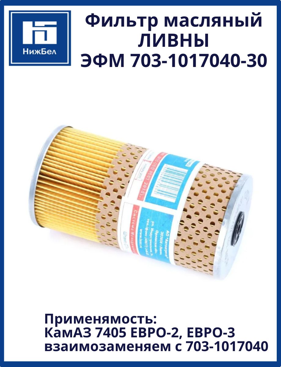 Фильтр масляный КАМАЗ-7405 Евро 3,4 бумага (г.Ливны) (ЭФМ703-1017040-30)  (г.Ливны)