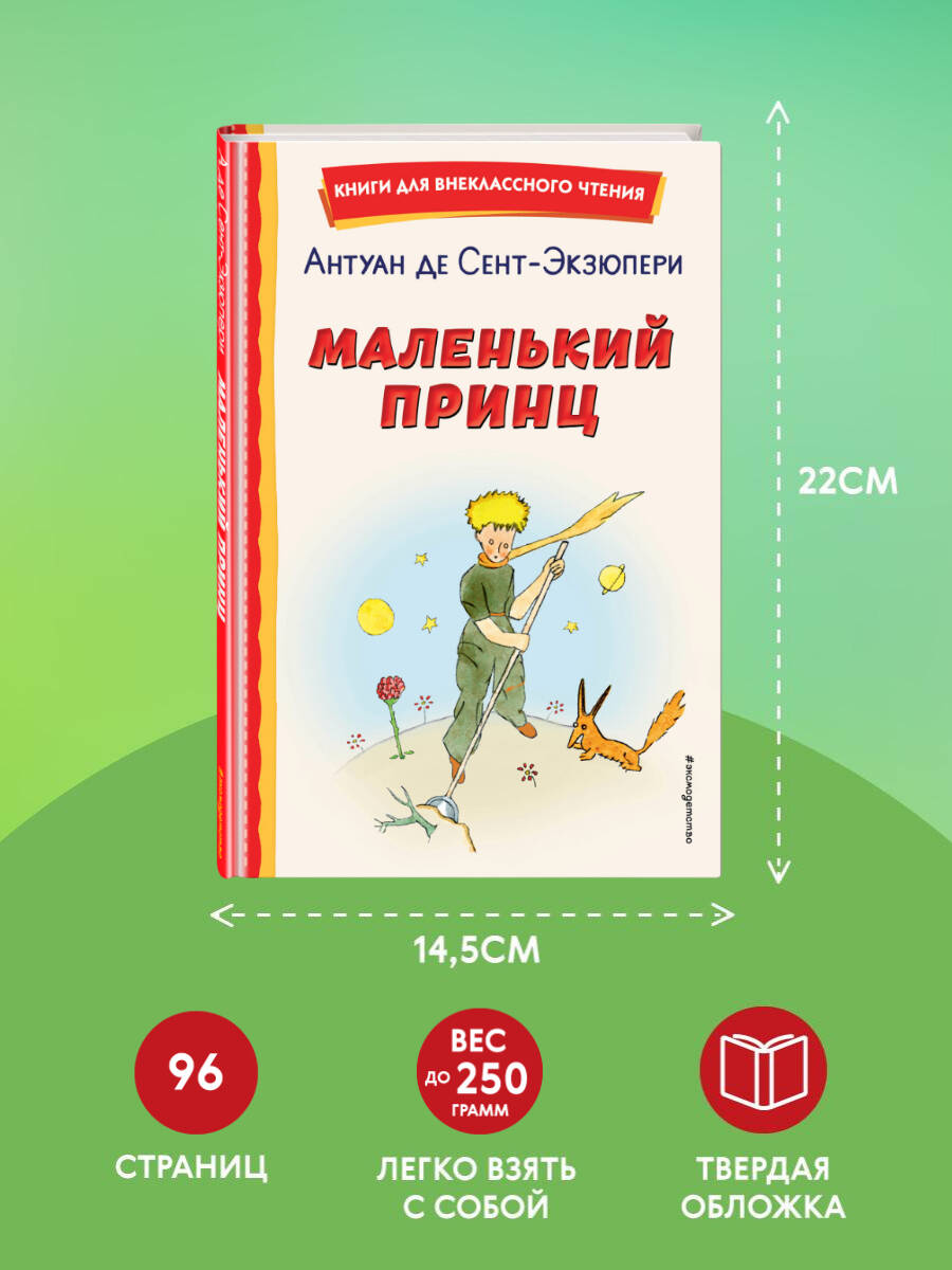 Маленький принц (рис. автора). Внеклассное чтение | The Little Prince (illustrated by the author). Out-of-Class Reading - Ozon image 3