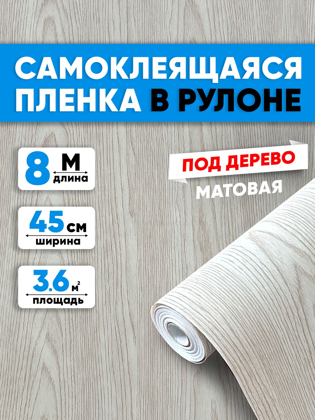 Пленкасамоклеющаясядлямебеликухни0,45*8мEaZZYBEST0,08ммподдеревосерое