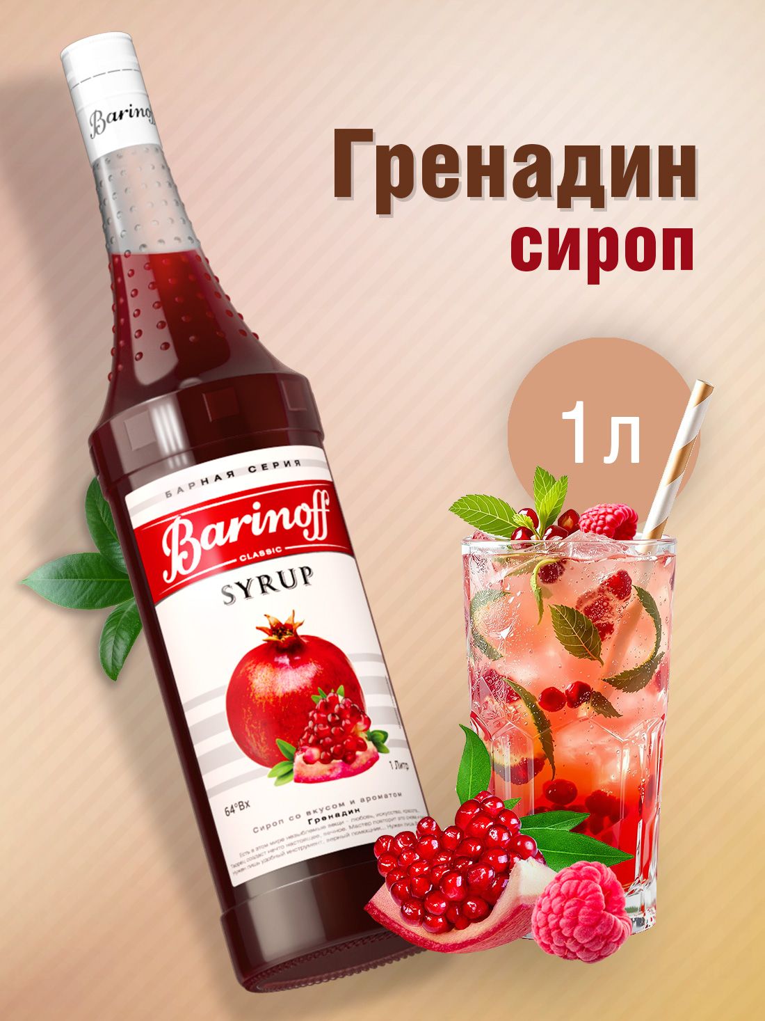 СиропBarinoffГренадин(длякофе,коктейлей,десертов,лимонадаимороженого),1л