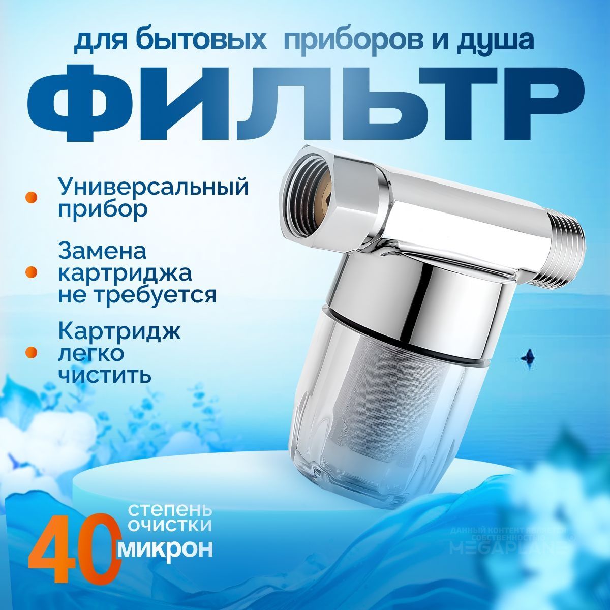 Предварительныйфильтр/Удаляетпесок,ржавчинуидругиемеханическиезагрязнения,защищаетстиральныеипосудомоечныемашины,бойлеры,водонагревателиитрубы.