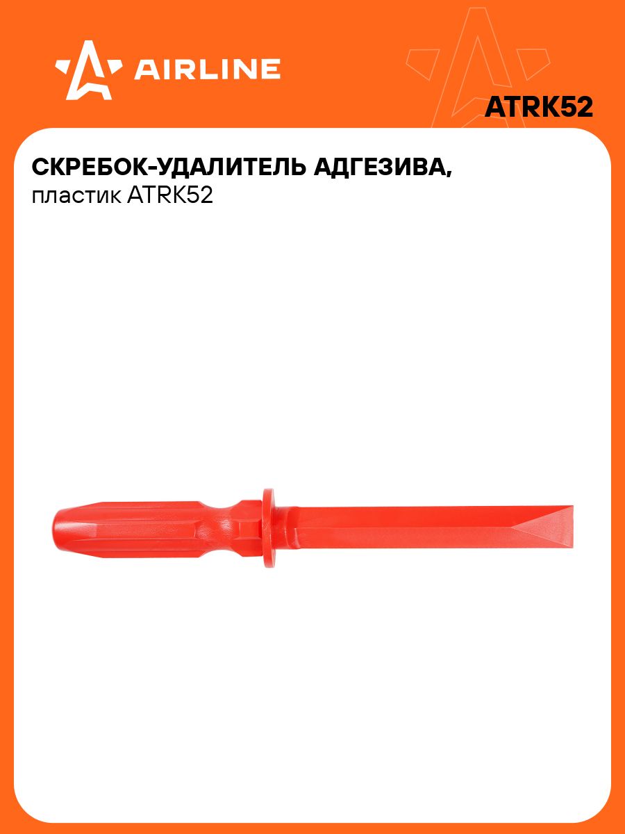 Скребок для удаления адгезива, пластик (AIRLINE)