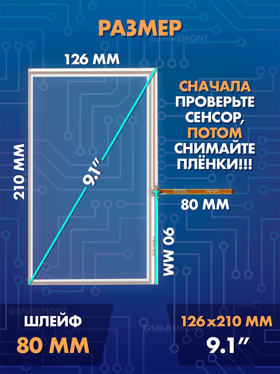 Сенсор резистивный 9.1 дюймов (126x210 мм) N72 / Тачскрин на автомобильную магнитолу, панели управления или навигатор / Сенсорное стекло для дисплеев автомагнитол