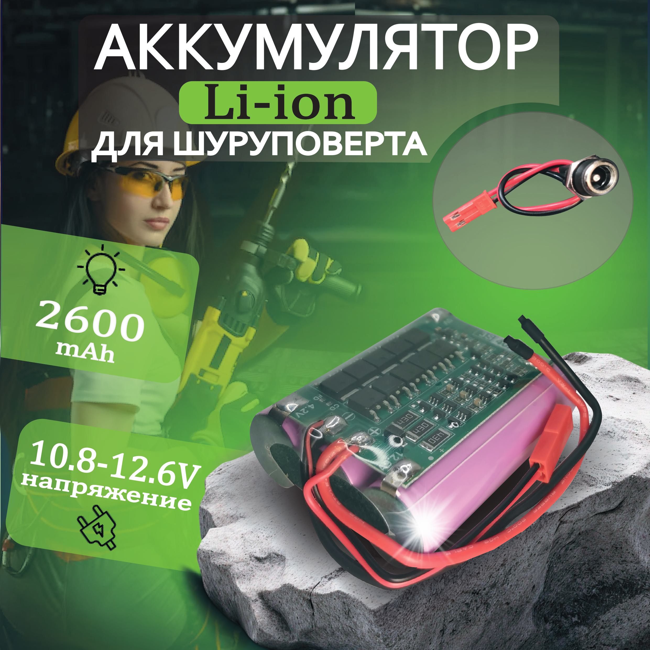 АккумуляторнаясборкаLi-ion186503s1p10.8-12.6Вольт2600mahбеззарядногоустройства