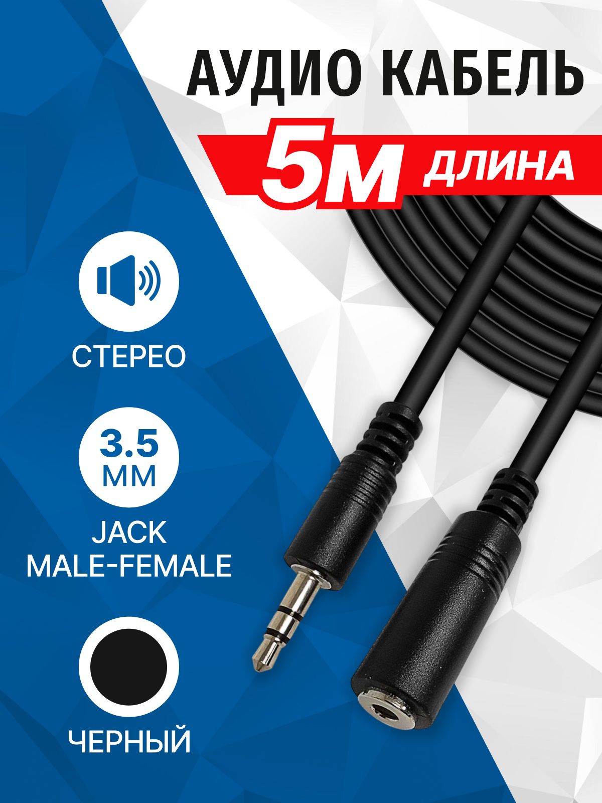 Аудиокабельудлинитель3.5ммJack,5метров,штекер-разъем,миниджекстерео,AUX,5bitesAC35J-050F