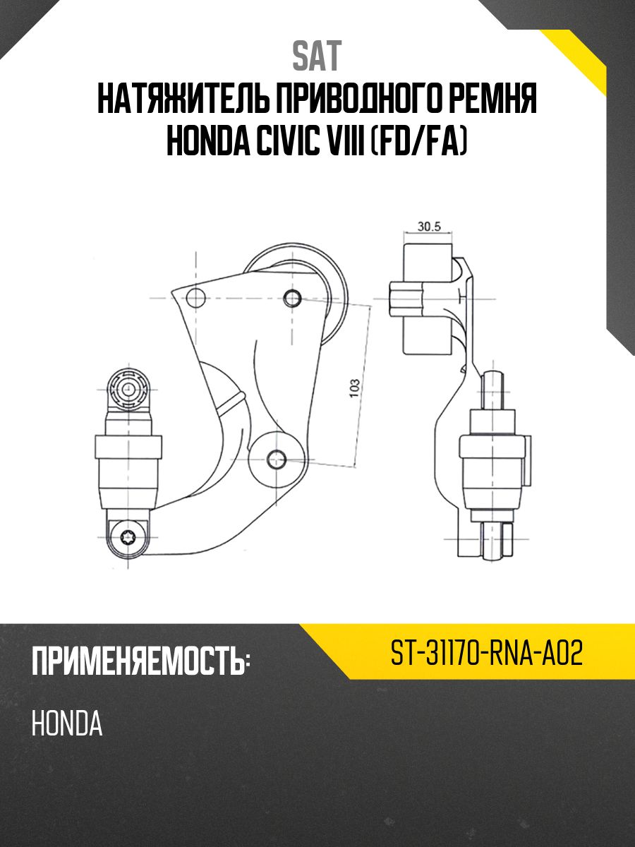 Натяжитель приводного ремня HONDA CIVIC VIII (FD/FA)