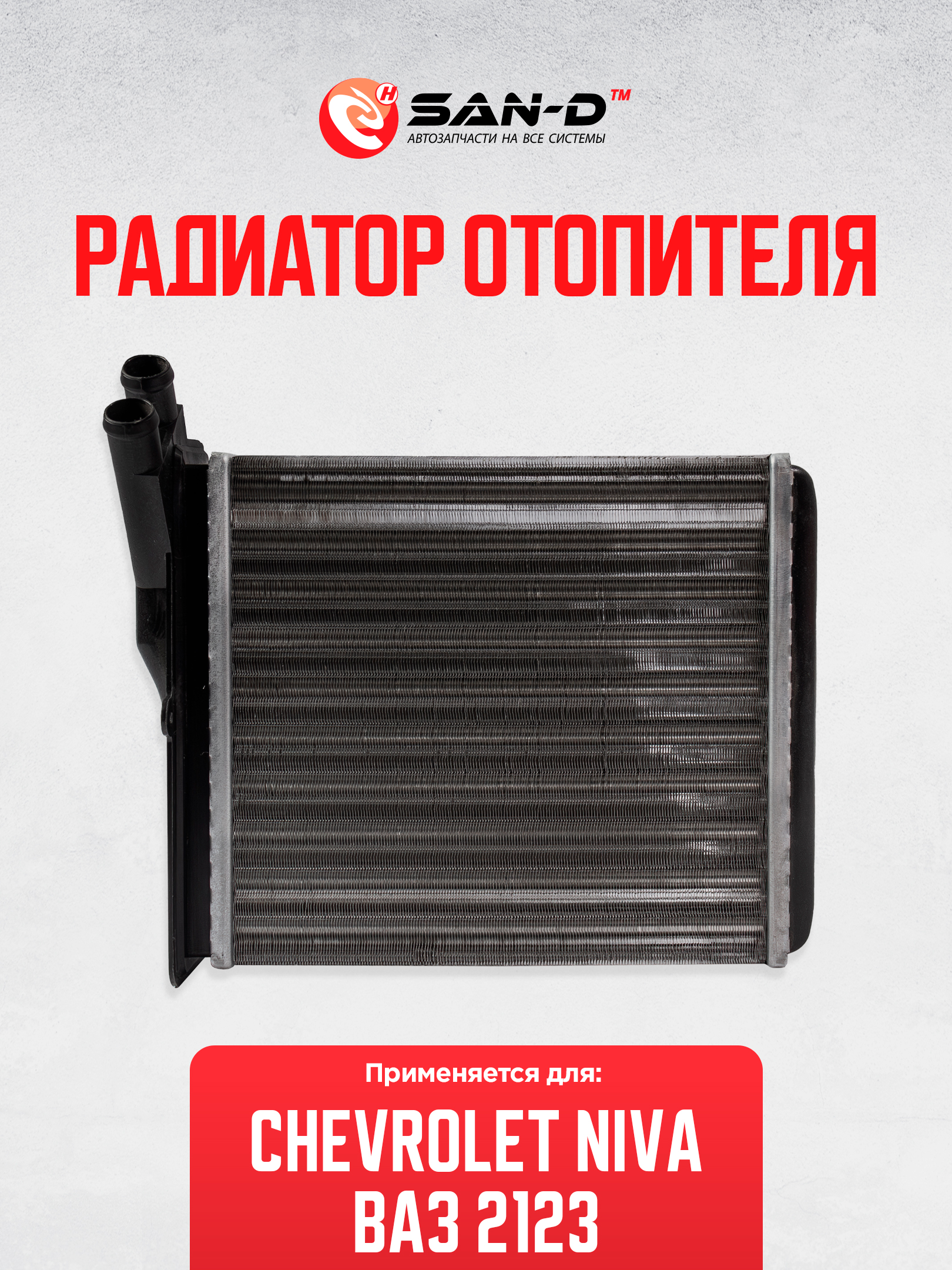 Радиатор отопителя ВАЗ 2123 Niva Chevrolet (BTL-0023H)
