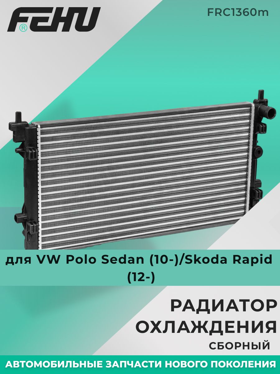 Радиатор Skoda Rapid 12-20 / Volkswagen Polo 01-09