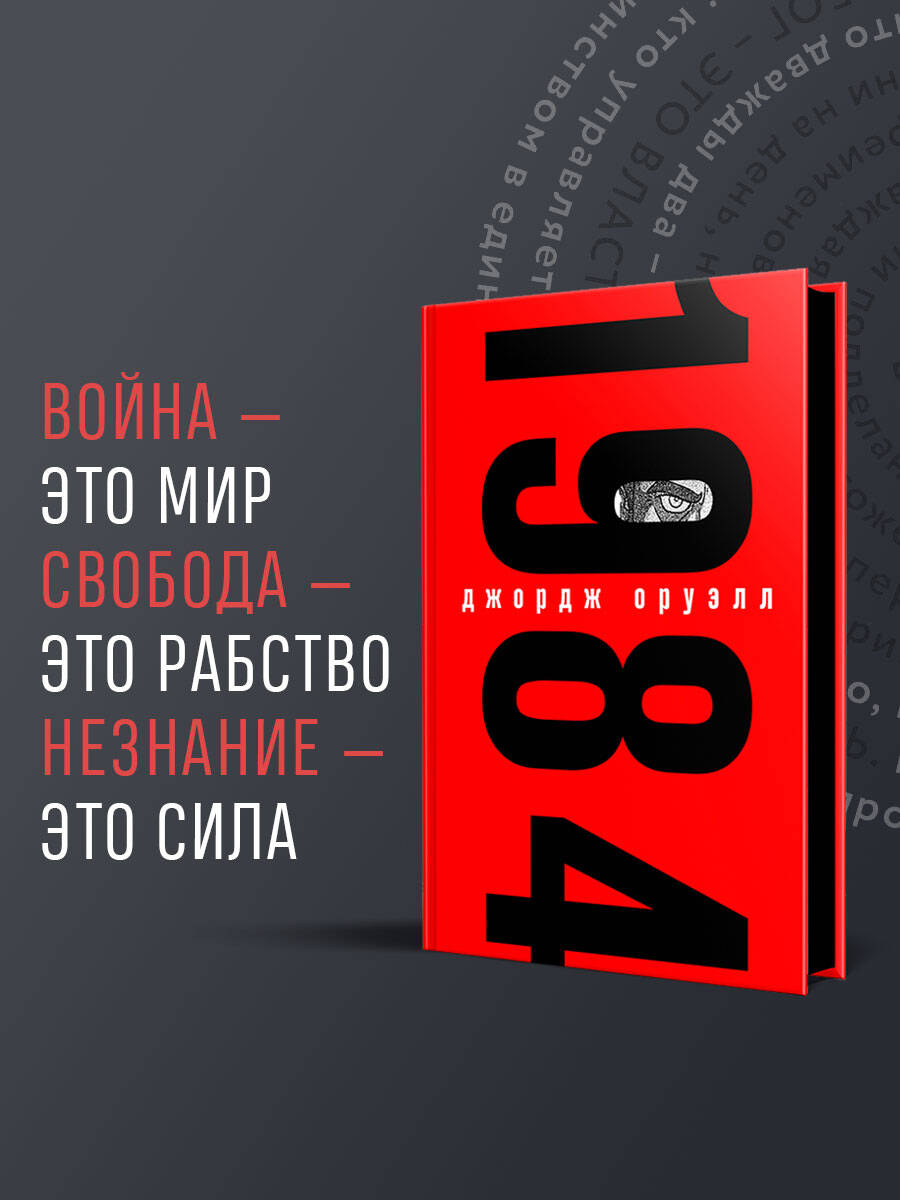 1984. Подарочное издание с иллюстрациями. Книги классика | 1984: Illustrated Gift Edition - Ozon image 1
