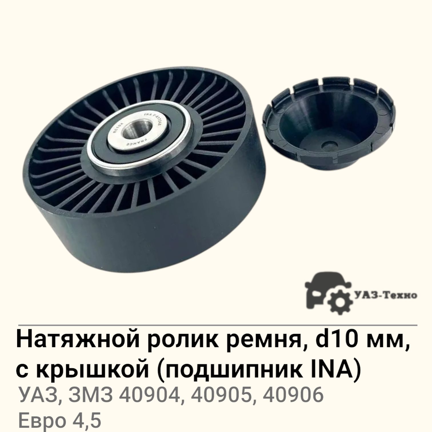 РОЛИК НАТЯЖНОЙ С КРЫШКОЙ КОМПЛЕКТ