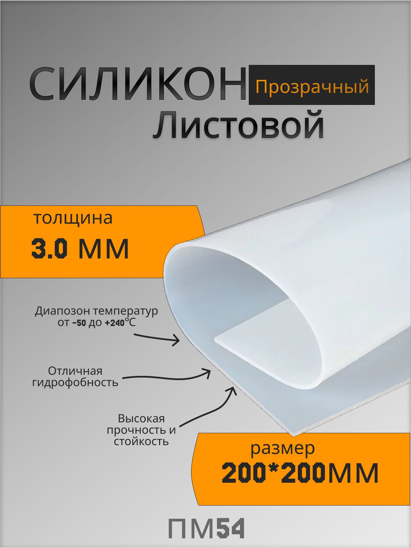 Силиконлистовой3мм200х200техпластина/термостойкая(прозрачная)