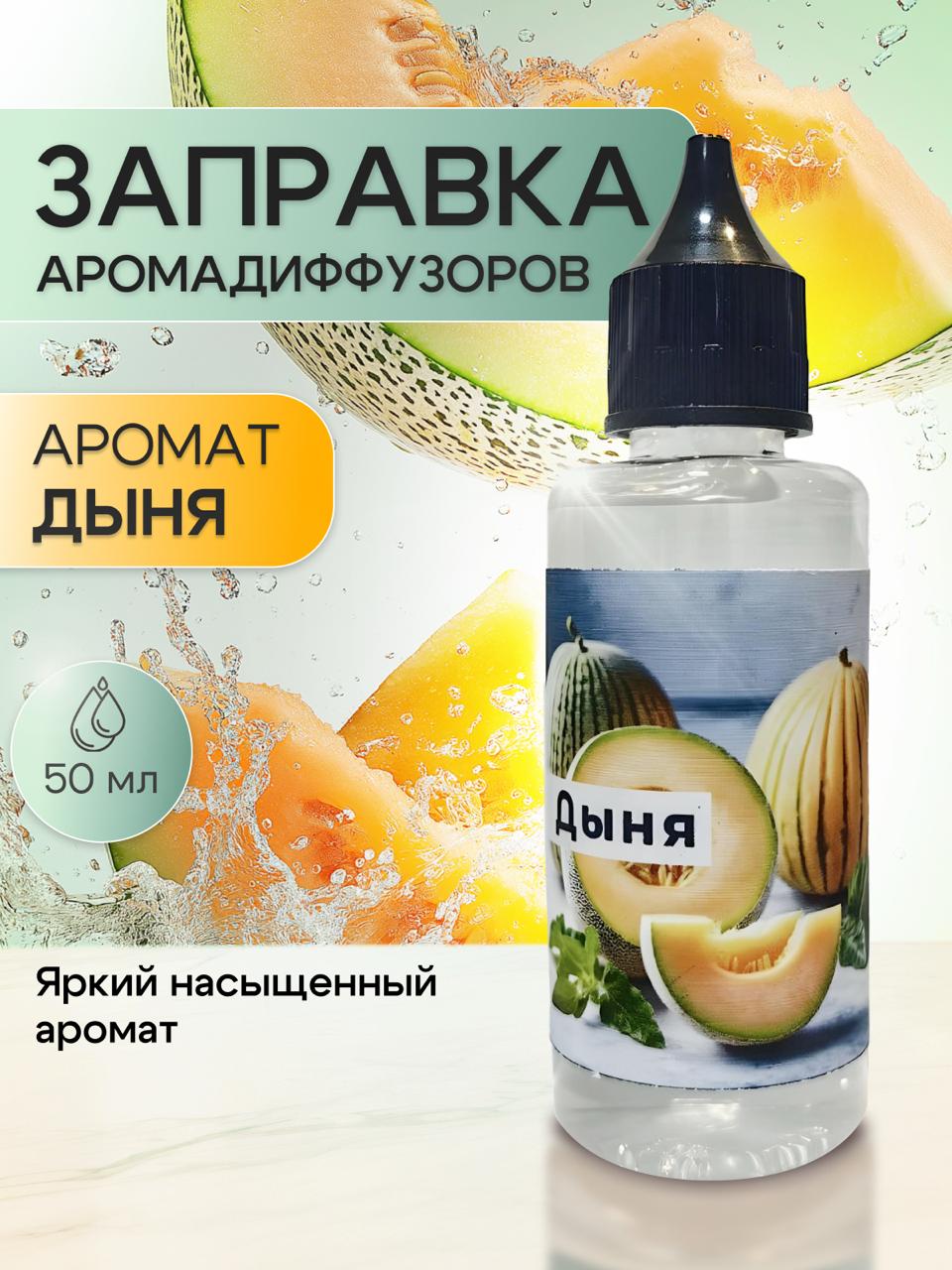Дынянаполнительдляароматическогодиффузора50мл