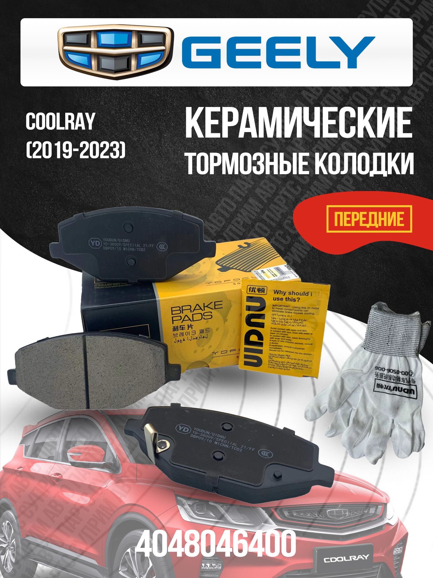 カイリオ Передние тормозные колодки Geely Coolray, Джили Кулрей