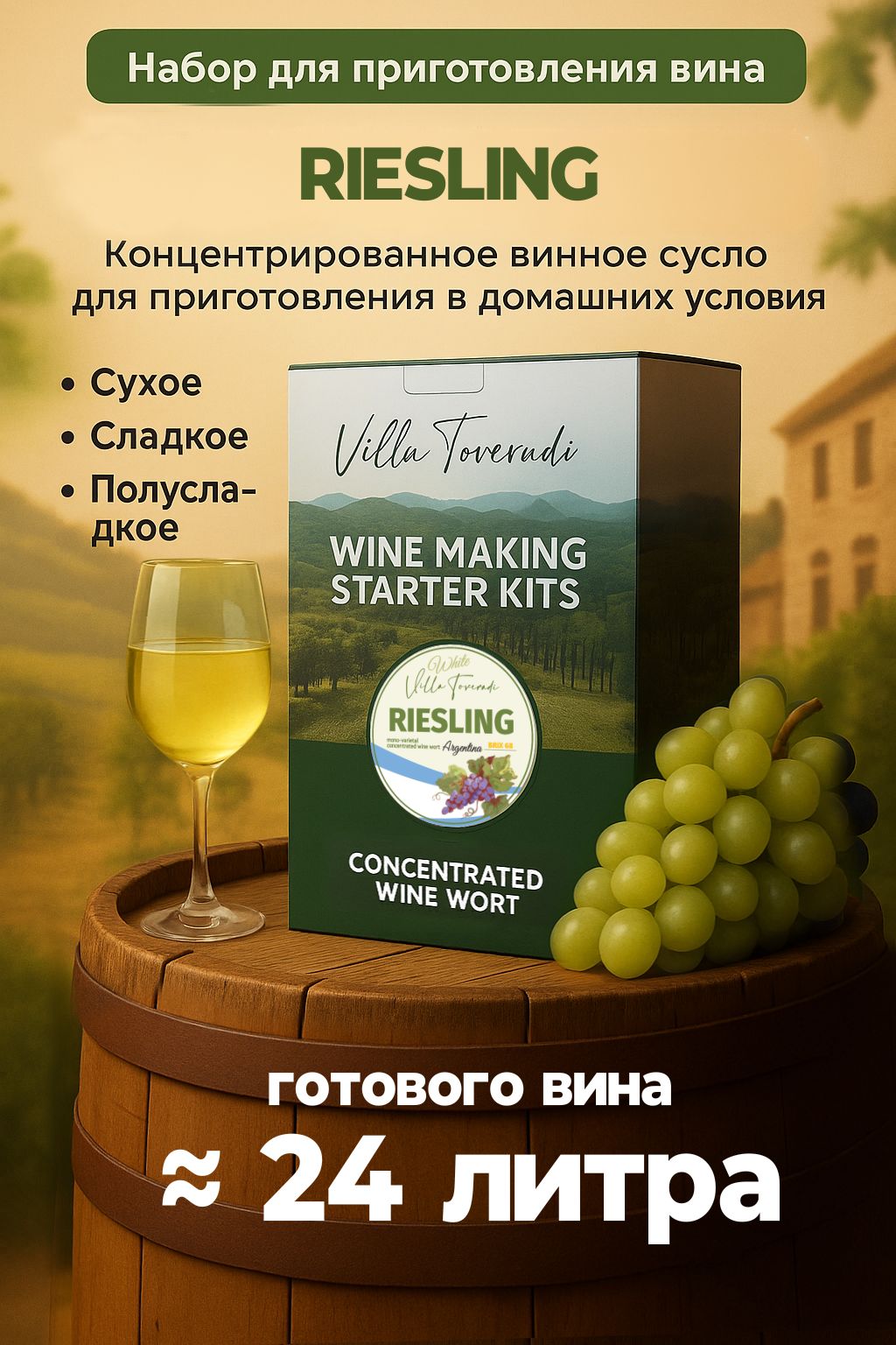 ВинныйнаборRIESLING5кг.(дрожжи+энзимы)