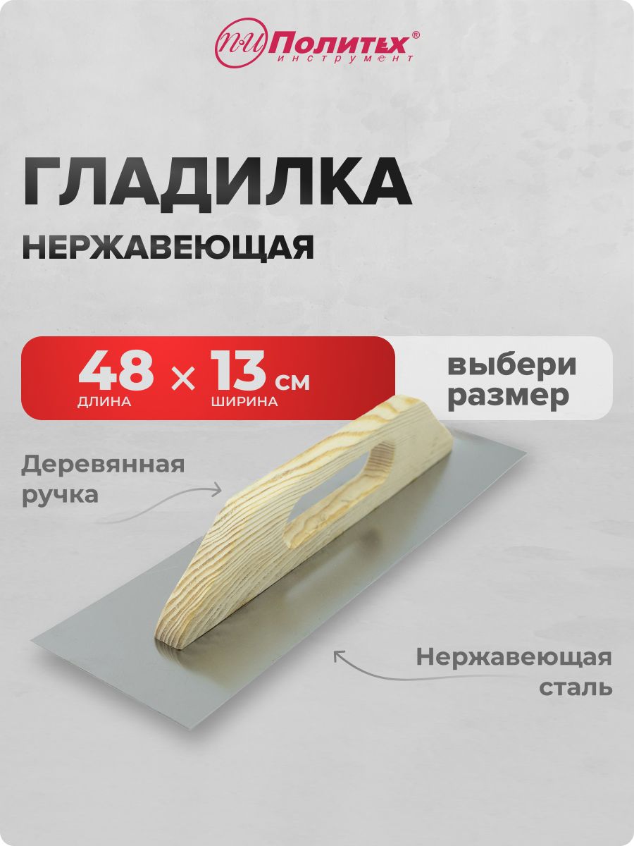 Гладилкапобетону,штукатурнаянержавеющая13х48смсдеревяннойручкой,ПолитехИнструмент