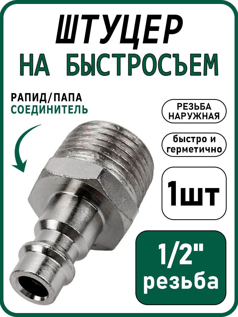 Переходник1/2набыстросъем