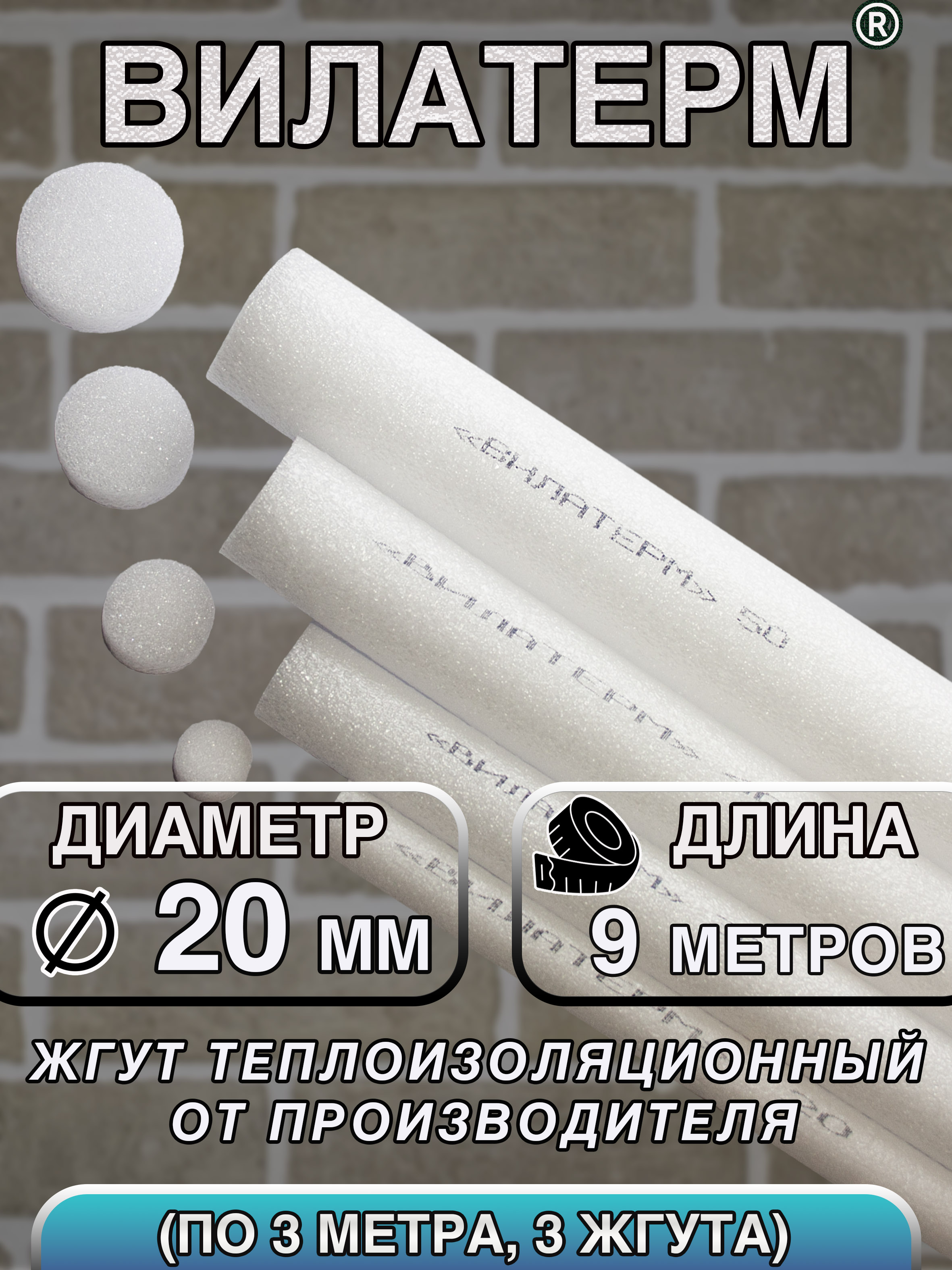 Вилатерм20ммx9мЖгуттеплоизоляционныйсплошной