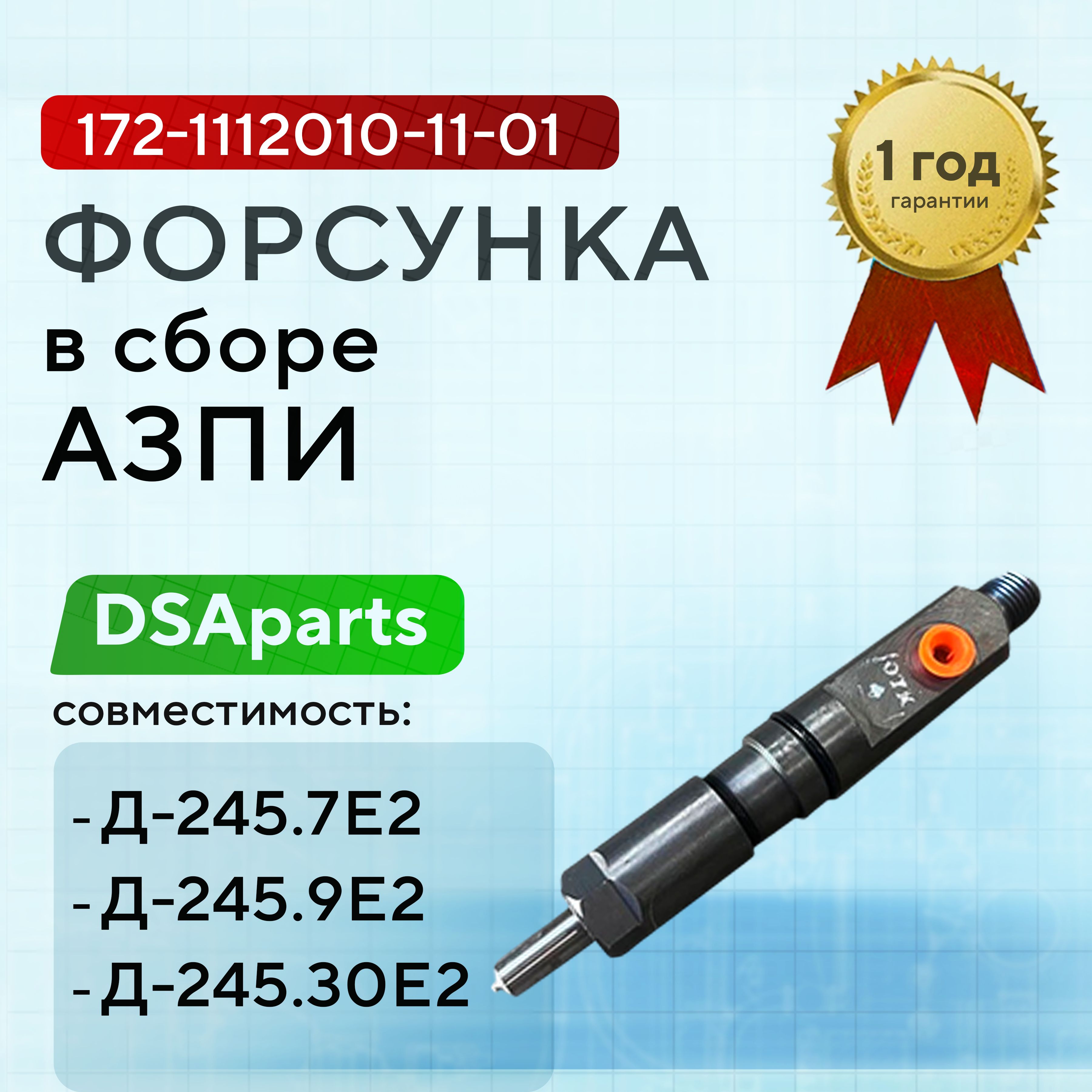 Распылитель форсунки Д-245 Е-2 3309, 3310 Валдай, ЗИЛ, МАЗ Д-260 Е-2 (АЗПИ)