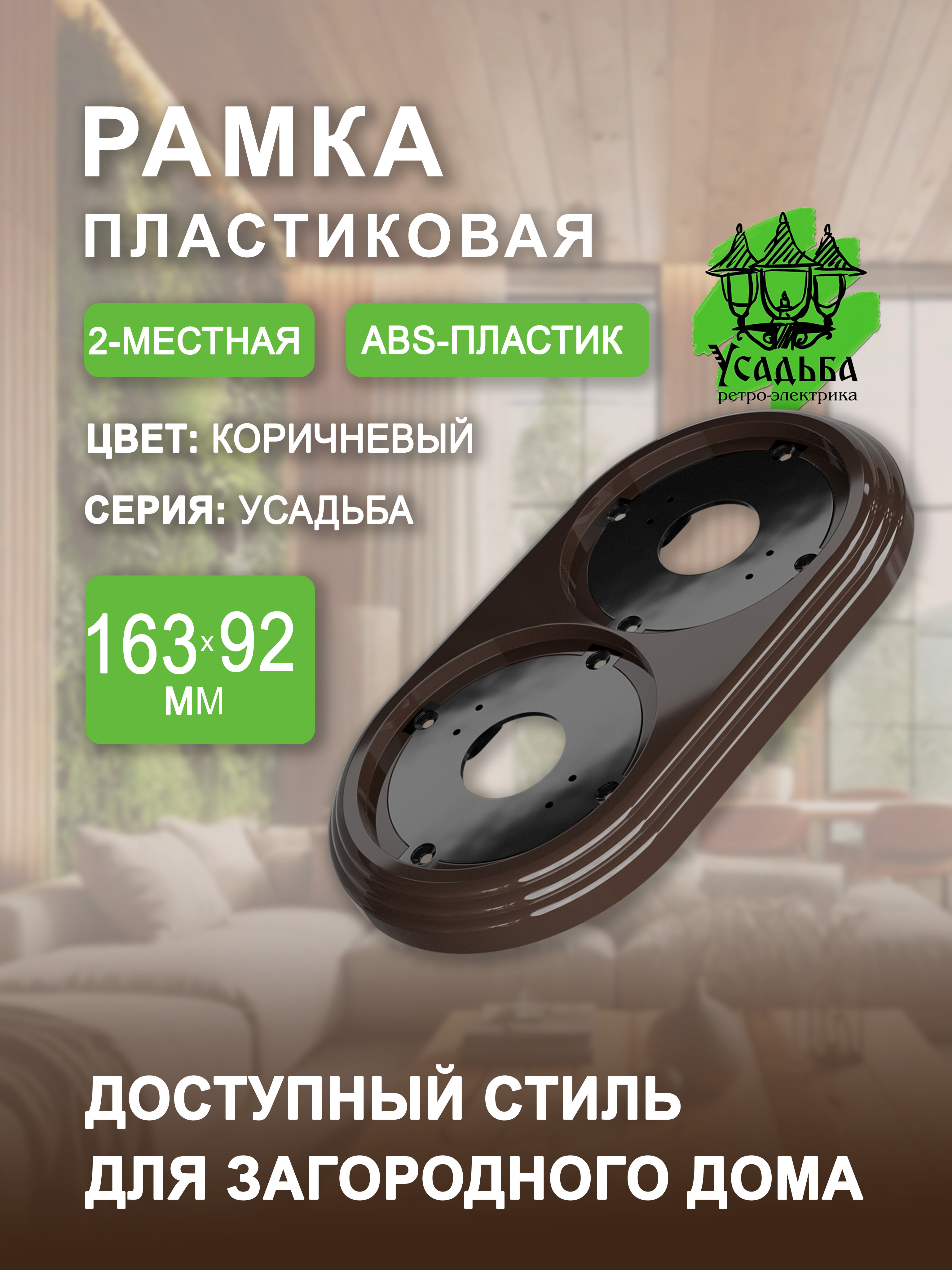 Ретрорамка2х-местнаядлярозеткиивыключателяцвет:коричневый1шт.