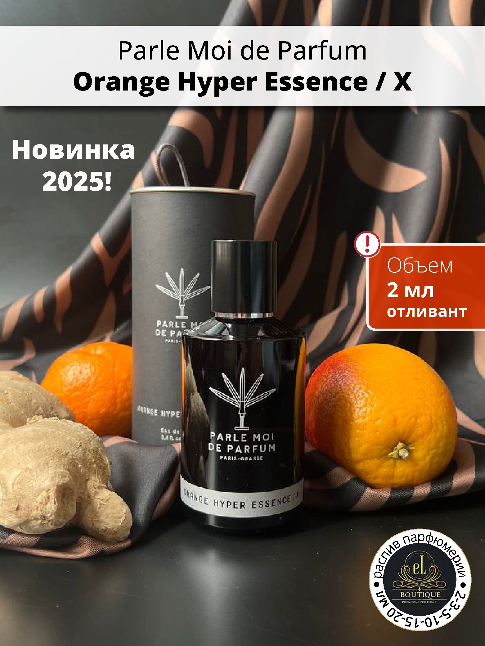 Parle Moi de Parfum Orange Hyper Essence / X, отливант 2 мл купить 