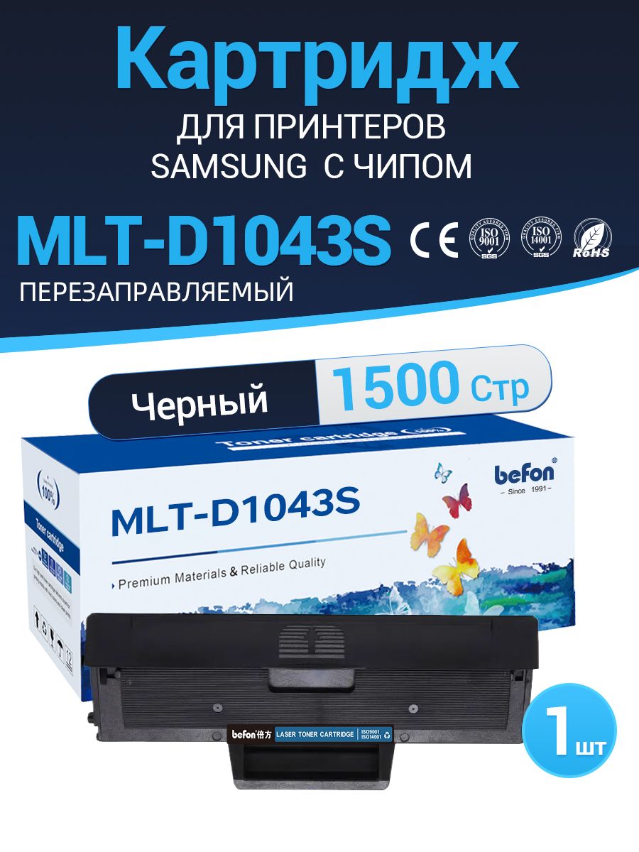 КартриджbefonMLT-D104SдляSamsungML-1660/1665/1667/1860/1865идр.лазерный,совместимый