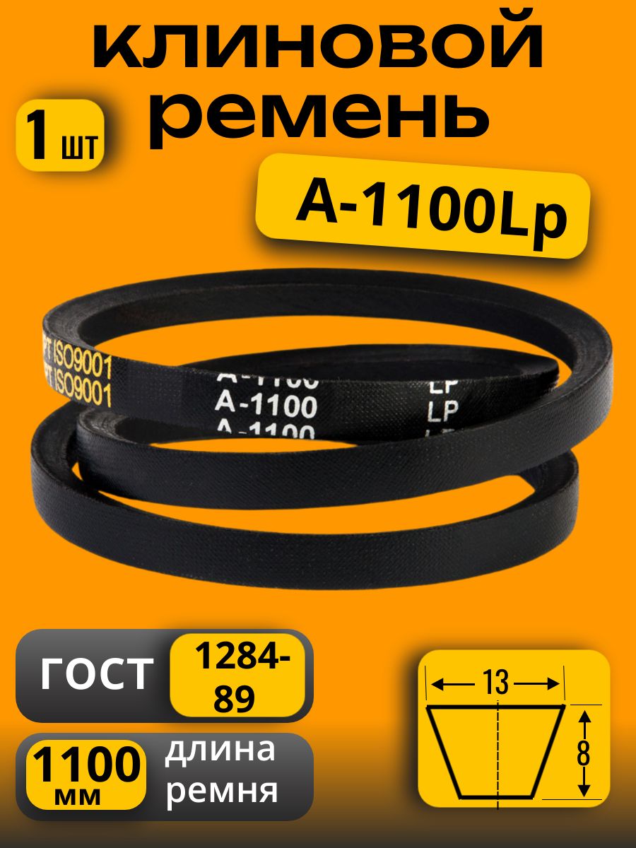 Ремень 1100А (13) вентиляторный (Technik)