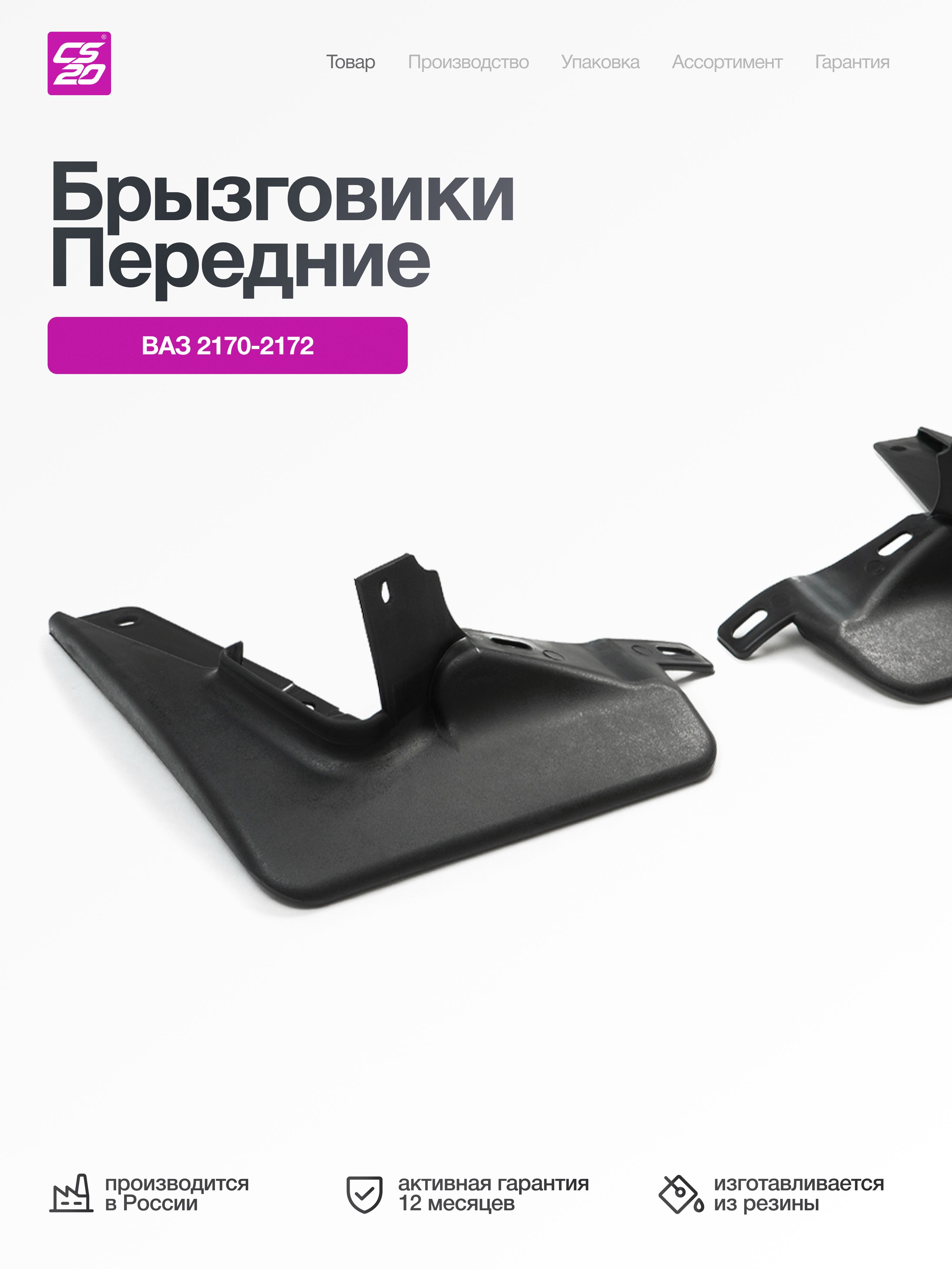 Брызговичок передний 2170 правый г. Сызрань