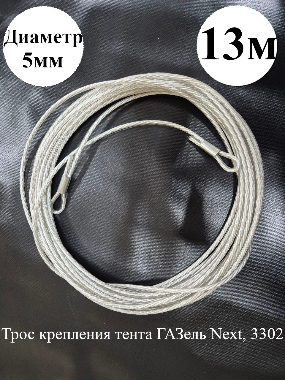 Трос тента Газель 330202 удлин.13 м. (Тент Авто)