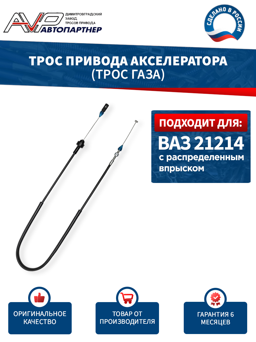 Трос акселератора ВАЗ-21214 (инжектор)