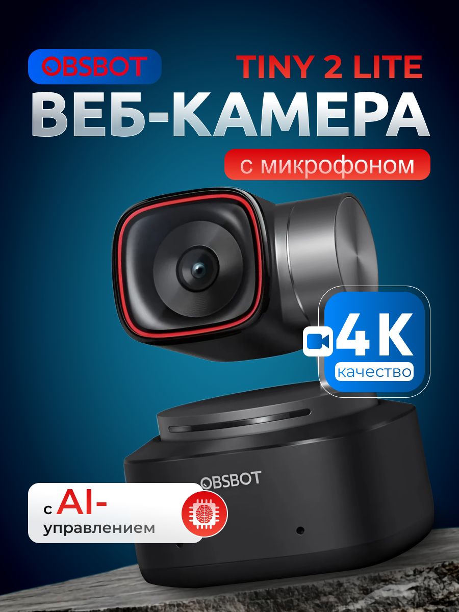 Веб-камера OBSBOT Tiny 2 Lite PTZ 4K с искусственным интеллектом