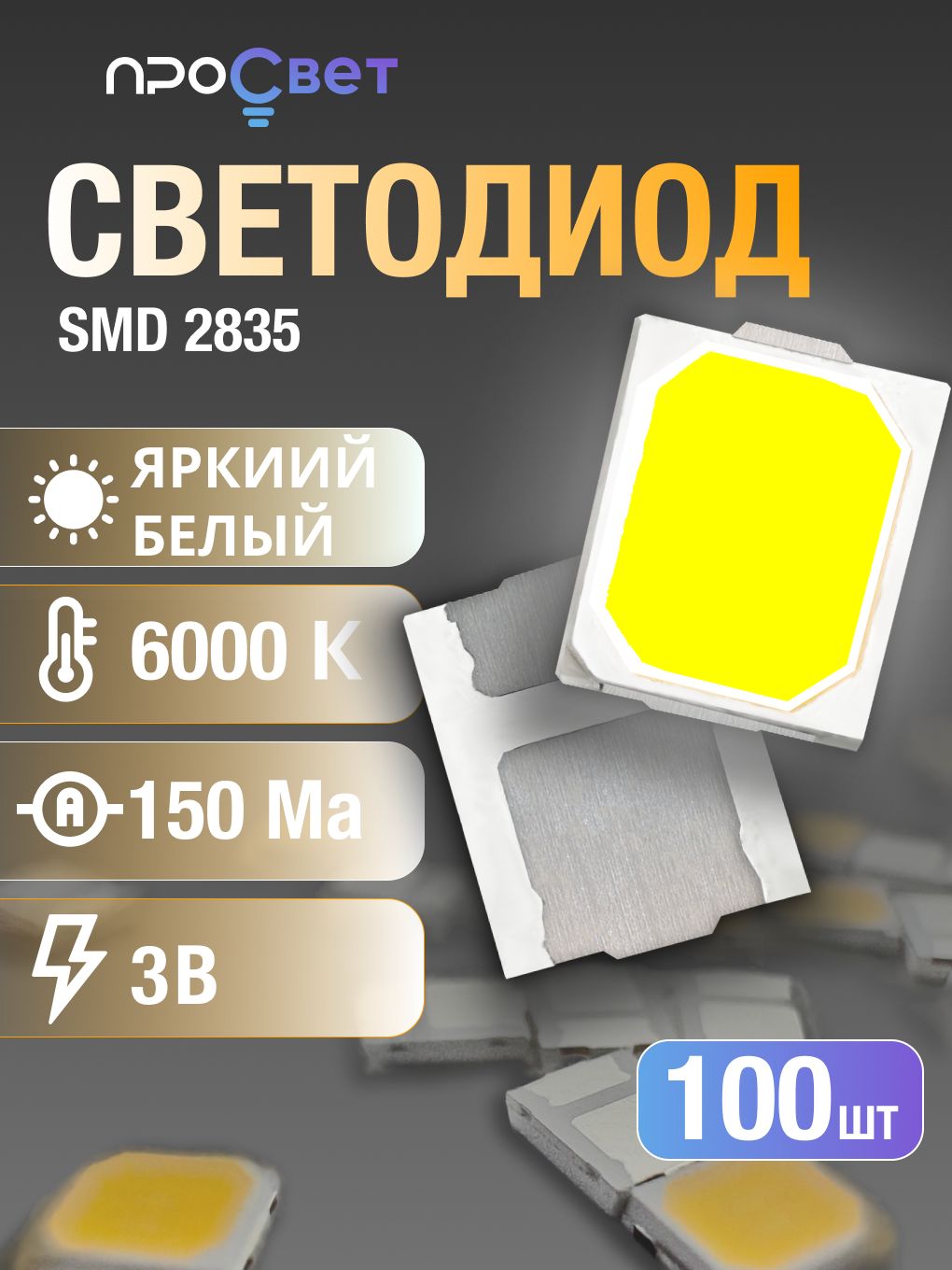 СветодиодSMD2835,белый,3V,150мА,6000к,100штук