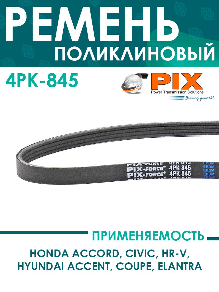 Ремень  845 (поликлин.) генератора (Technik)