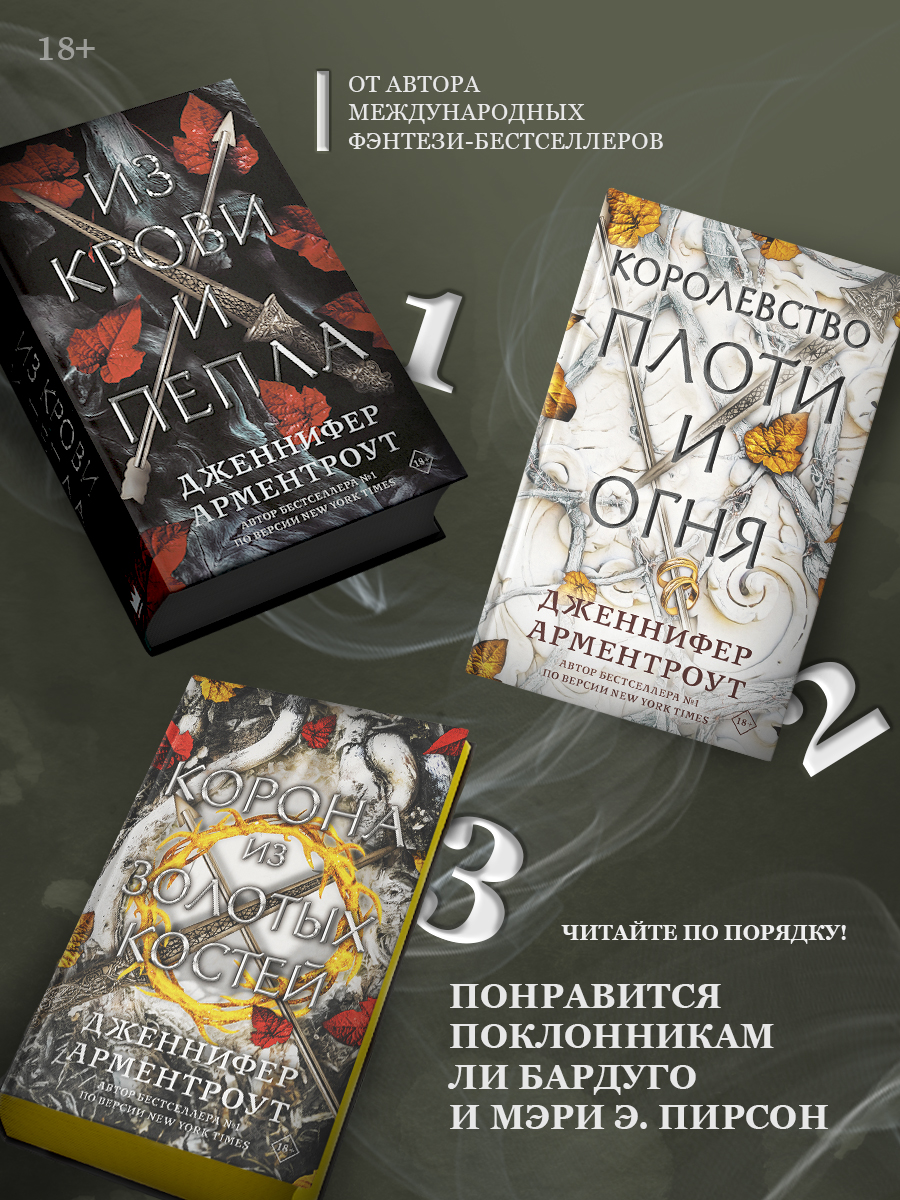 Из крови и пепла / Королевство плоти и огня / Корона из золотых костей (комплект из 3 книг) | From Blood and Ash, The Kingdom of Flesh and Fire, and The Crown of Gilded Bones: A 3-Book Collection - Ozon image 1