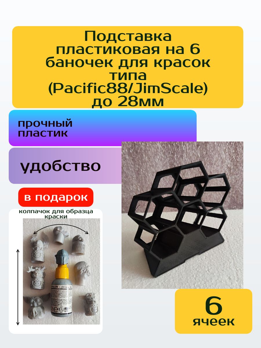 Подставка пластиковая на 6 баночек для красок (Pacific88/JimScale) до 28мм