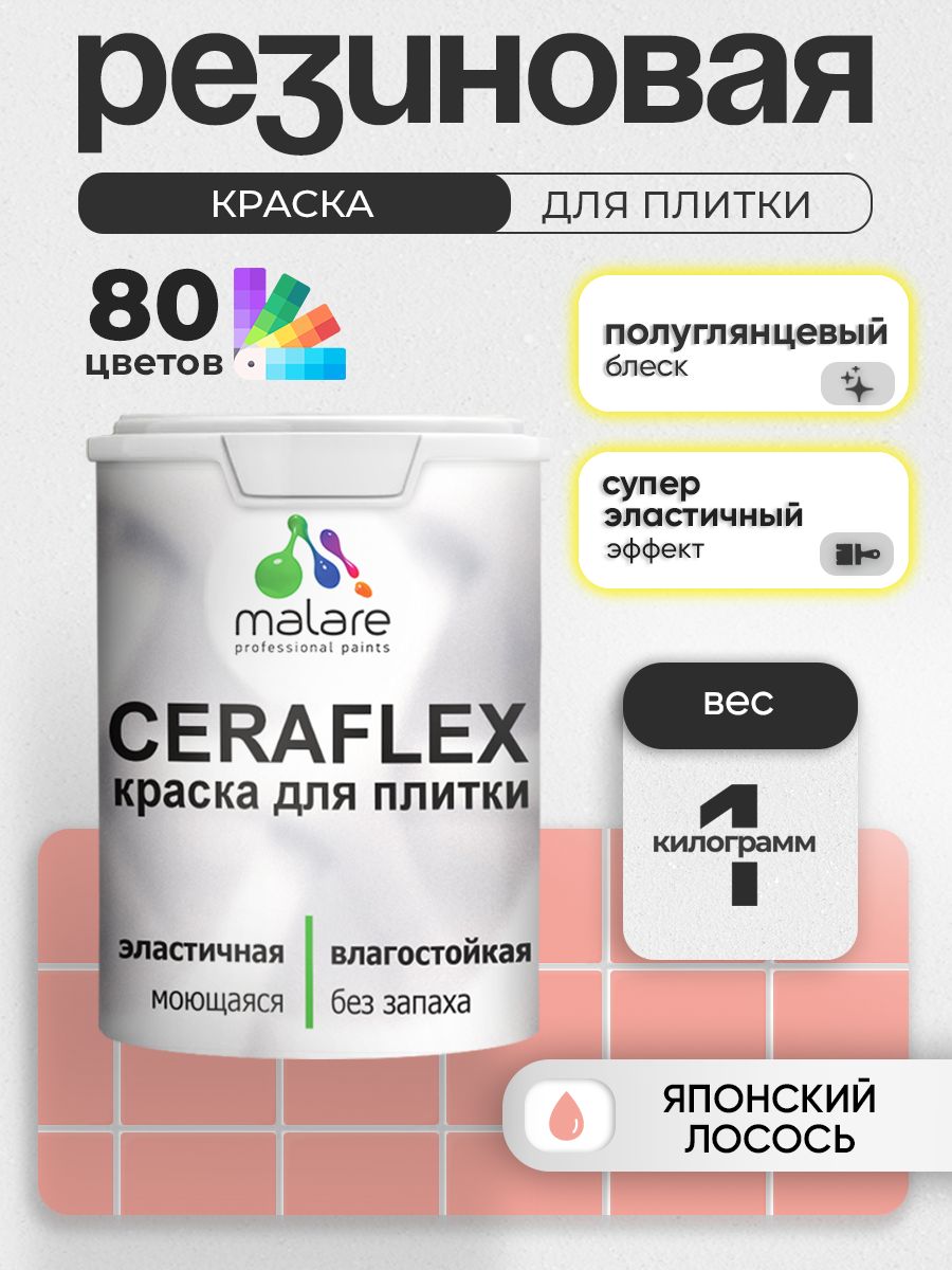 Резиновая краска для плитки Malare Ceraflex для керамической и кафельной плитки, стен в кухне и ванной, моющаяся быстросохнущая без запаха, полуглянцевая, японский лосось, 1 кг