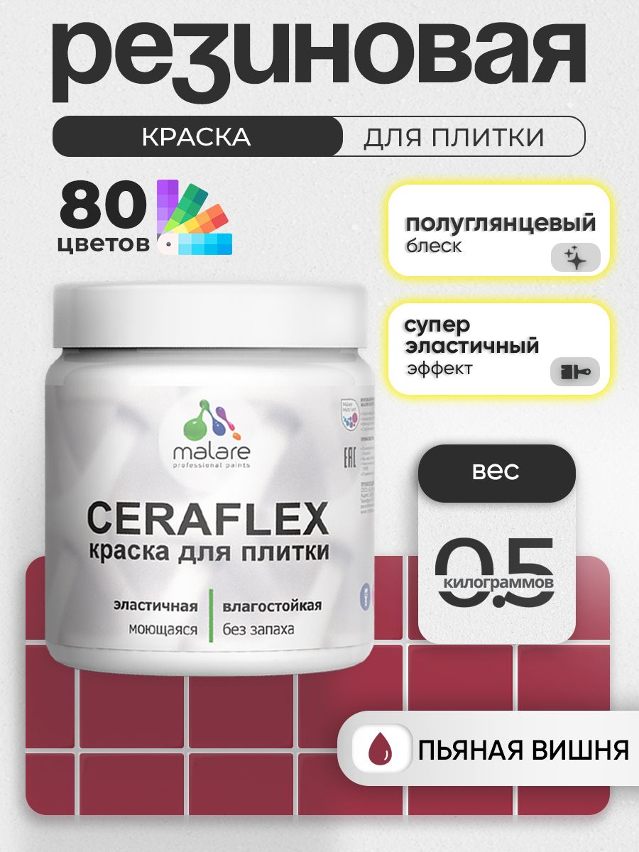 Резиновая краска для плитки Malare Ceraflex для керамической и кафельной плитки, стен в кухне и ванной, моющаяся быстросохнущая без запаха, полуглянцевая, пьяная вишня, 0.5 кг