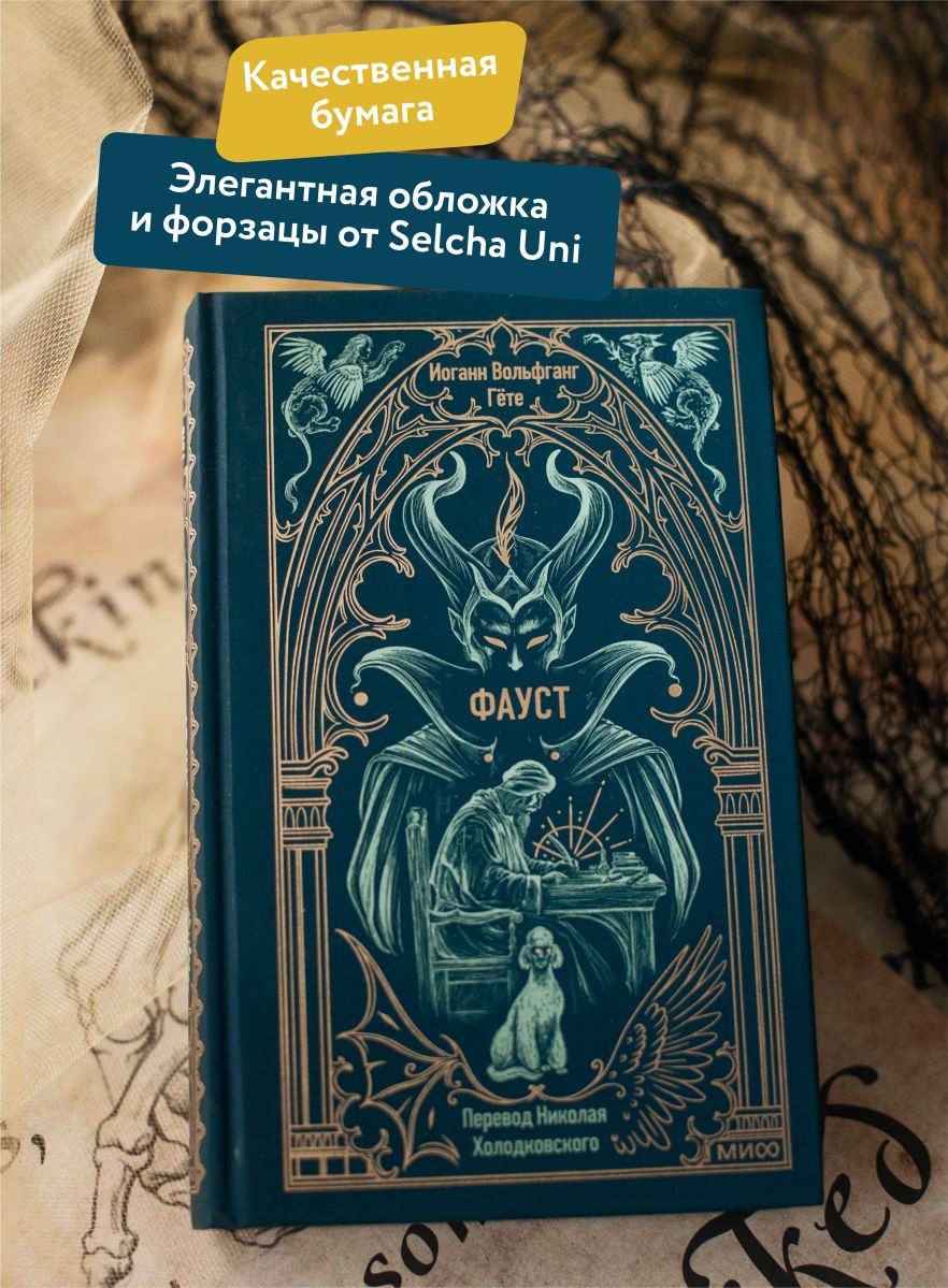 Фауст. Вечные истории | Faust. Eternal Stories - Ozon image 1