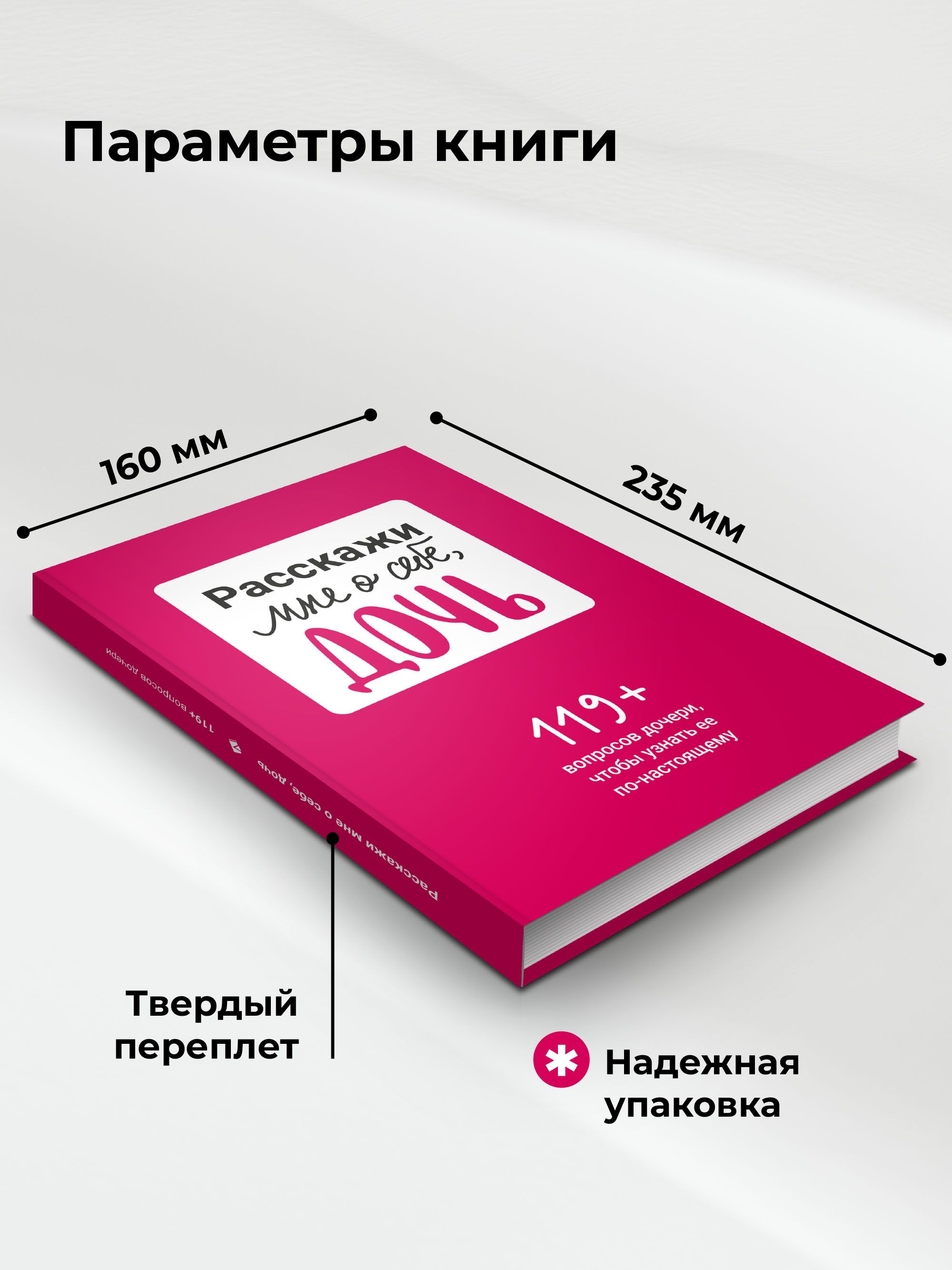 Расскажи мне о себе, дочь 119+ вопросов дочери, чтобы узнать ее по-настоящему | Tell Me About Yourself, Daughter: 119+ Questions for a Daughter to Truly Know Her - Ozon image 1